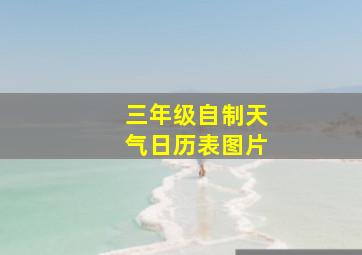 三年级自制天气日历表图片