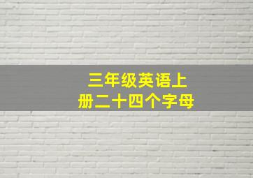 三年级英语上册二十四个字母