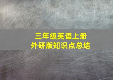 三年级英语上册外研版知识点总结