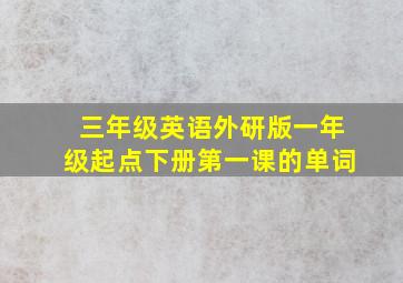 三年级英语外研版一年级起点下册第一课的单词