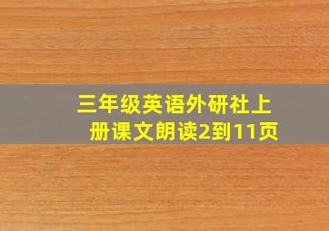 三年级英语外研社上册课文朗读2到11页