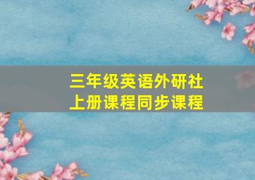 三年级英语外研社上册课程同步课程