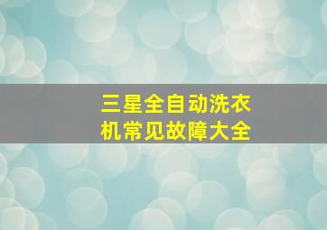 三星全自动洗衣机常见故障大全