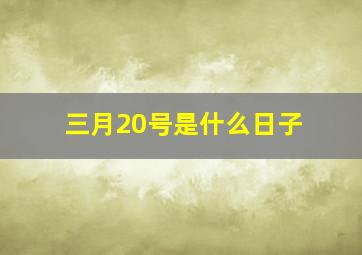 三月20号是什么日子