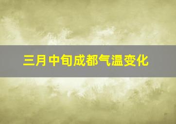 三月中旬成都气温变化