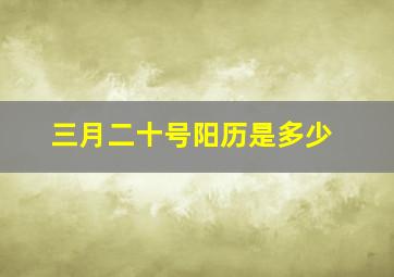 三月二十号阳历是多少