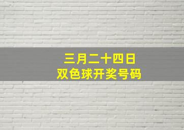 三月二十四日双色球开奖号码