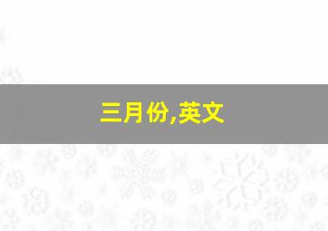 三月份,英文