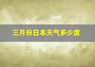 三月份日本天气多少度