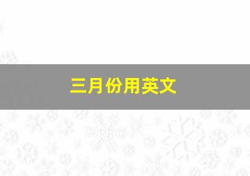 三月份用英文