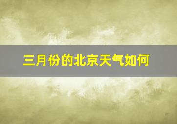 三月份的北京天气如何