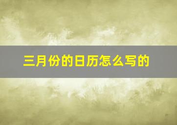 三月份的日历怎么写的