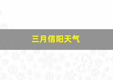 三月信阳天气