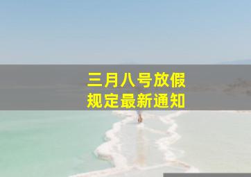 三月八号放假规定最新通知