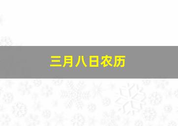 三月八日农历