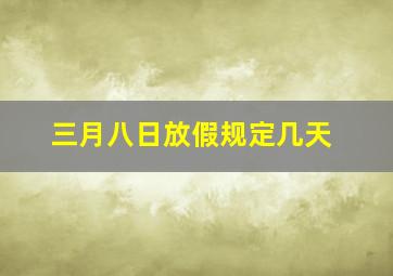 三月八日放假规定几天