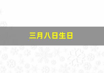 三月八日生日