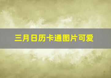 三月日历卡通图片可爱