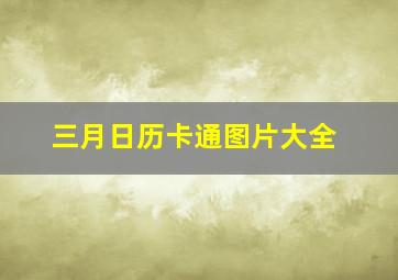 三月日历卡通图片大全