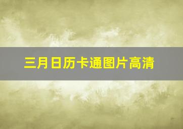 三月日历卡通图片高清