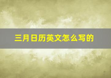 三月日历英文怎么写的