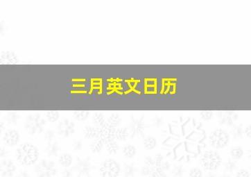 三月英文日历