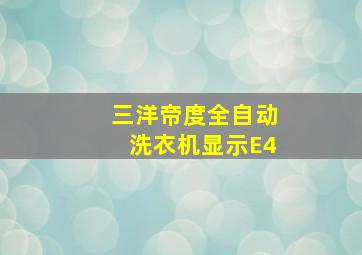 三洋帝度全自动洗衣机显示E4