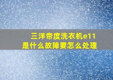 三洋帝度洗衣机e11是什么故障要怎么处理