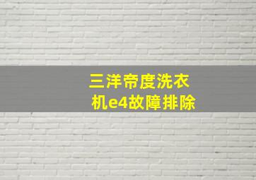 三洋帝度洗衣机e4故障排除