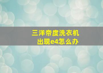 三洋帝度洗衣机出现e4怎么办