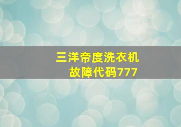 三洋帝度洗衣机故障代码777