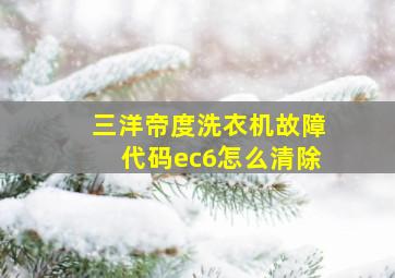 三洋帝度洗衣机故障代码ec6怎么清除