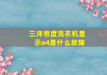 三洋帝度洗衣机显示e4是什么故障