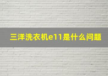 三洋洗衣机e11是什么问题