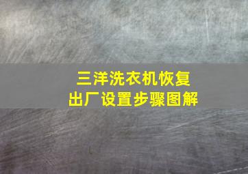 三洋洗衣机恢复出厂设置步骤图解