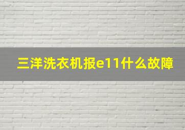 三洋洗衣机报e11什么故障