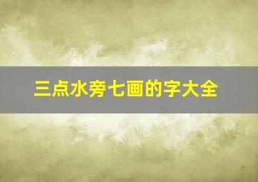 三点水旁七画的字大全