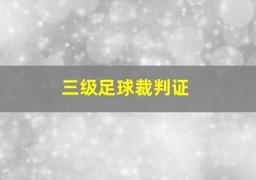 三级足球裁判证