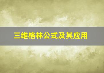 三维格林公式及其应用