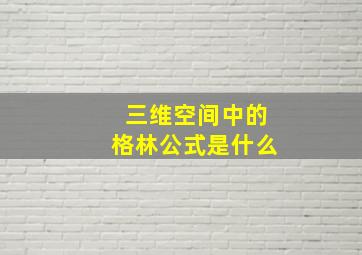 三维空间中的格林公式是什么