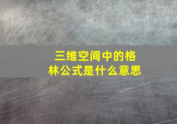 三维空间中的格林公式是什么意思