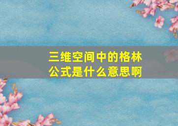 三维空间中的格林公式是什么意思啊