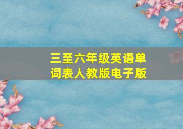 三至六年级英语单词表人教版电子版