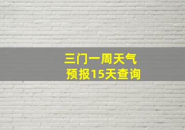 三门一周天气预报15天查询