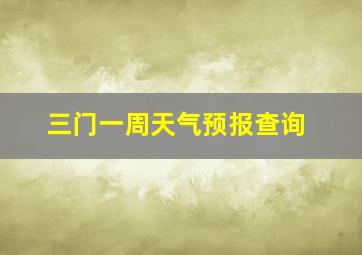 三门一周天气预报查询