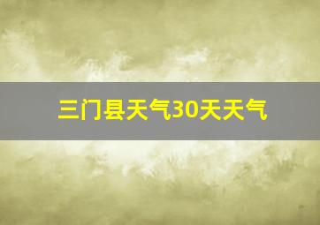 三门县天气30天天气