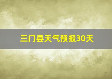 三门县天气预报30天