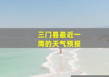 三门县最近一周的天气预报