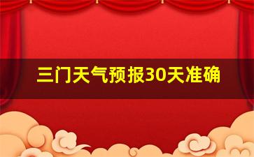 三门天气预报30天准确