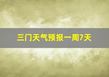 三门天气预报一周7天